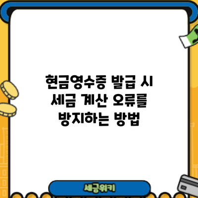 현금영수증 발급 시 세금 계산 오류를 방지하는 방법