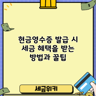 현금영수증 발급 시 세금 혜택을 받는 방법과 꿀팁