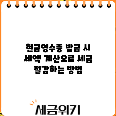 현금영수증 발급 시 세액 계산으로 세금 절감하는 방법