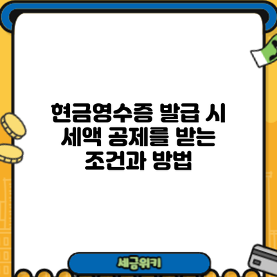 현금영수증 발급 시 세액 공제를 받는 조건과 방법