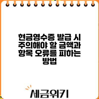 현금영수증 발급 시 주의해야 할 금액과 항목 오류를 피하는 방법