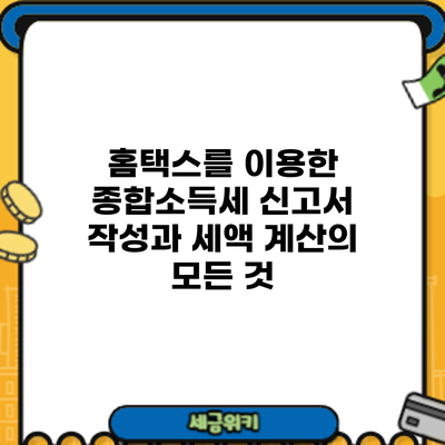 홈택스를 이용한 종합소득세 신고서 작성과 세액 계산의 모든 것