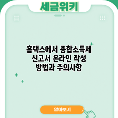 홈택스에서 종합소득세 신고서 온라인 작성 방법과 주의사항