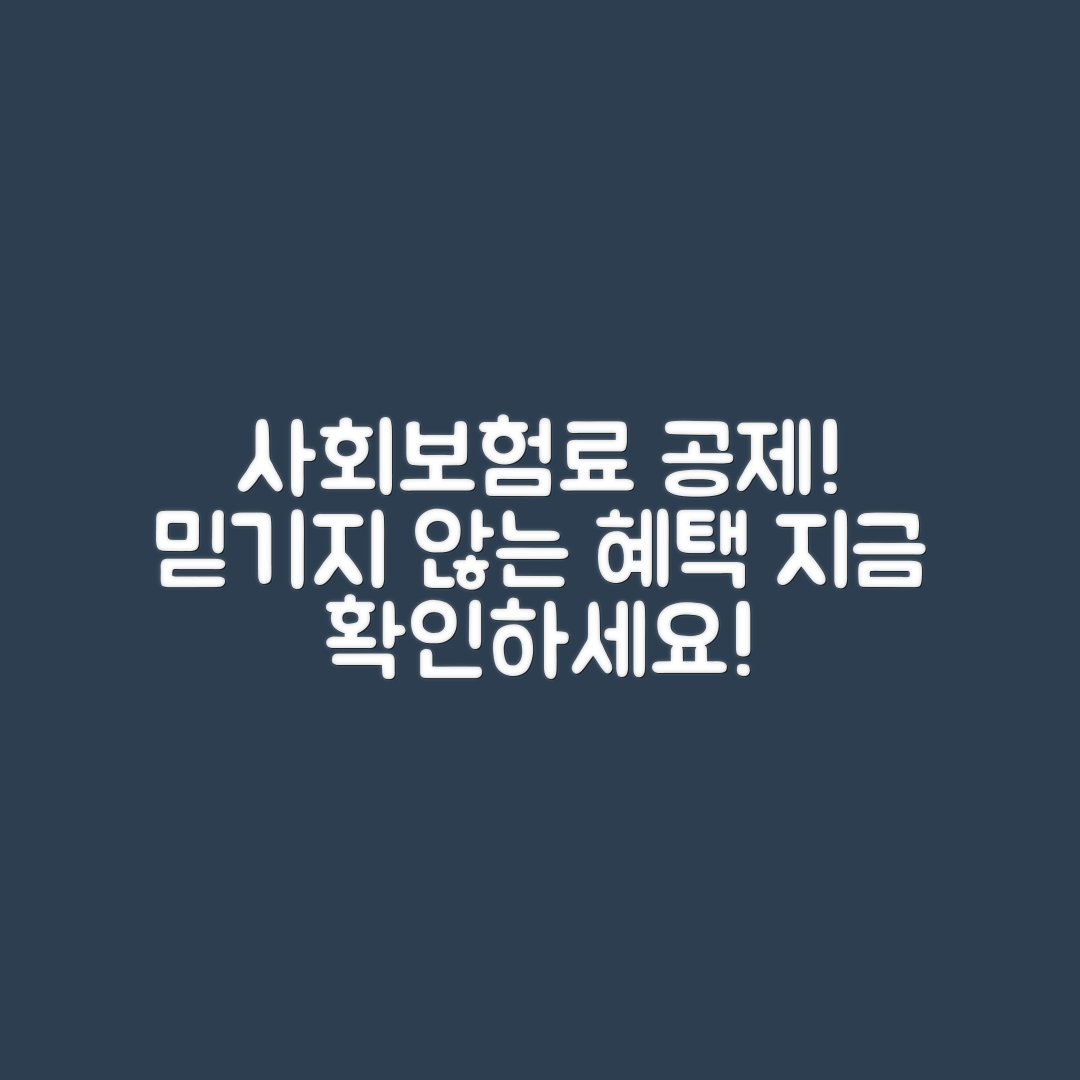 믿을 수 없는 사회보험료 세액 공제 활용법!