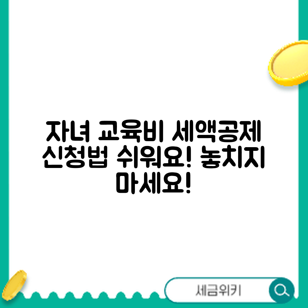 자녀 교육비 세액공제, 누구나 쉽게 신청하는 법