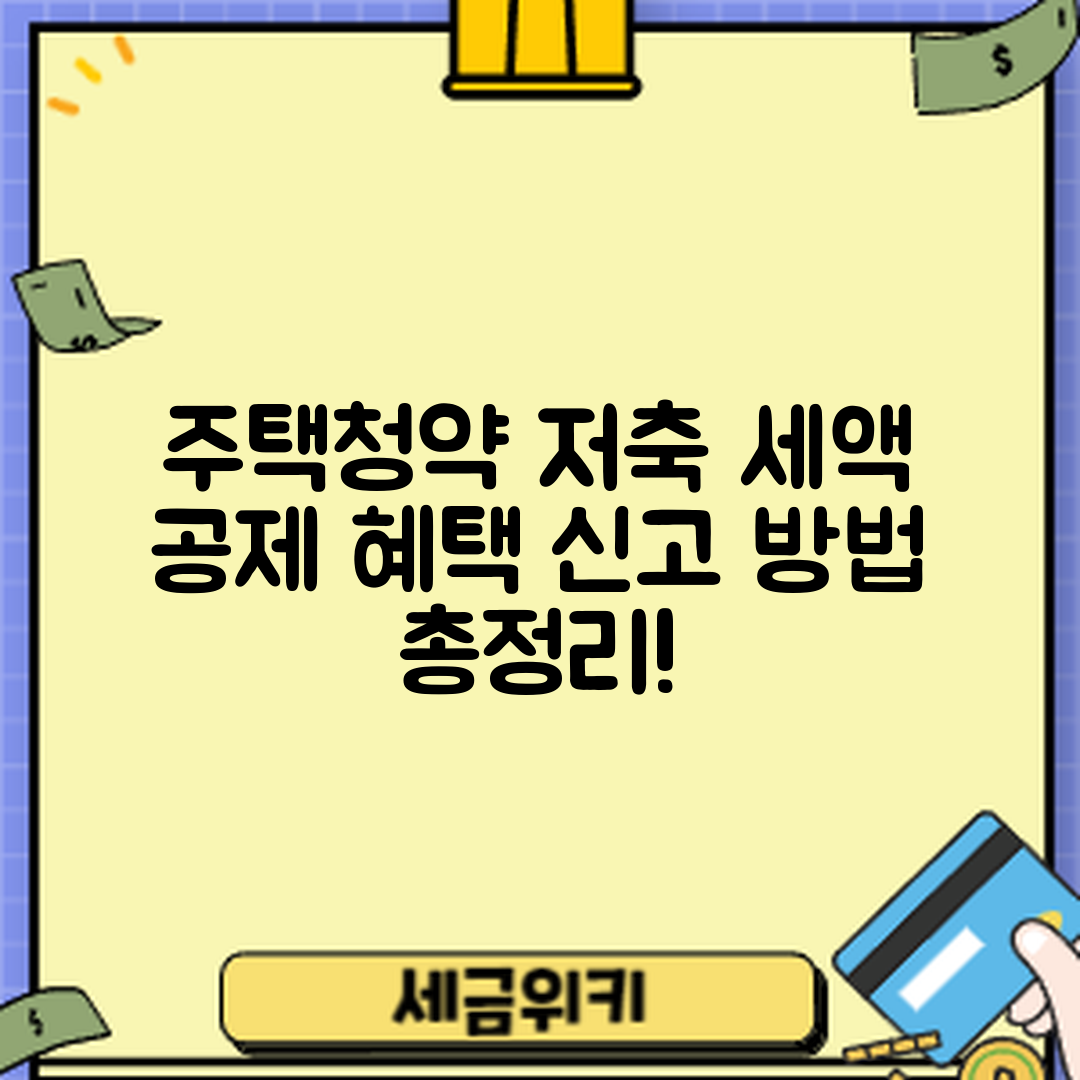 주택청약저축 세액 공제 혜택 5가지와 신고 방법