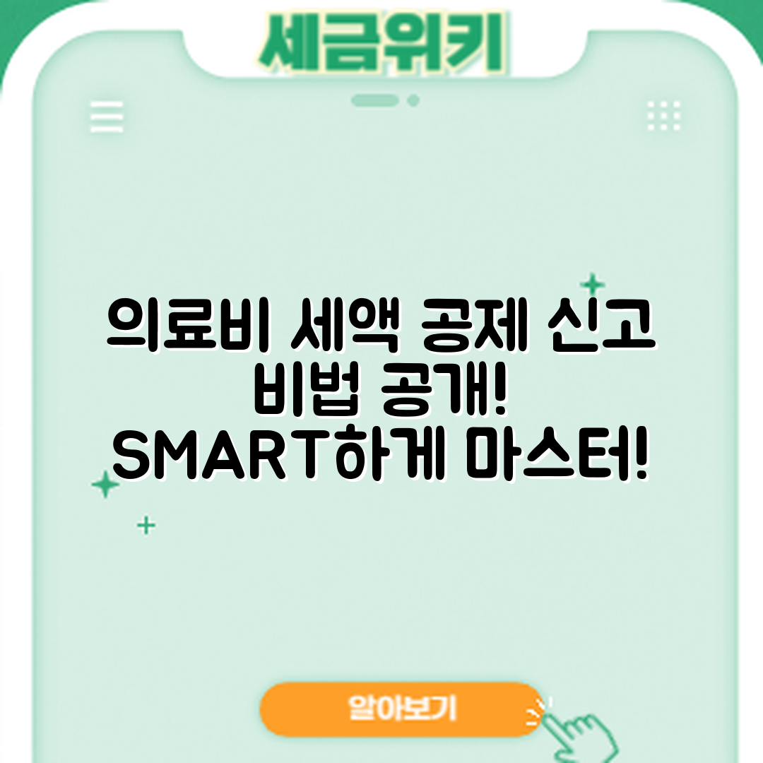 의료비 세액 공제 신고 방법 마스터하기