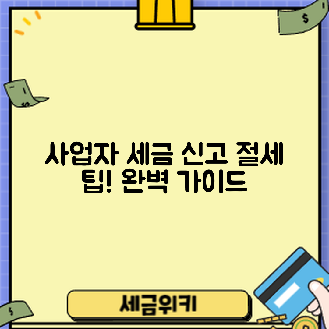 사업자 세금 신고 절세 방법 완벽 가이드