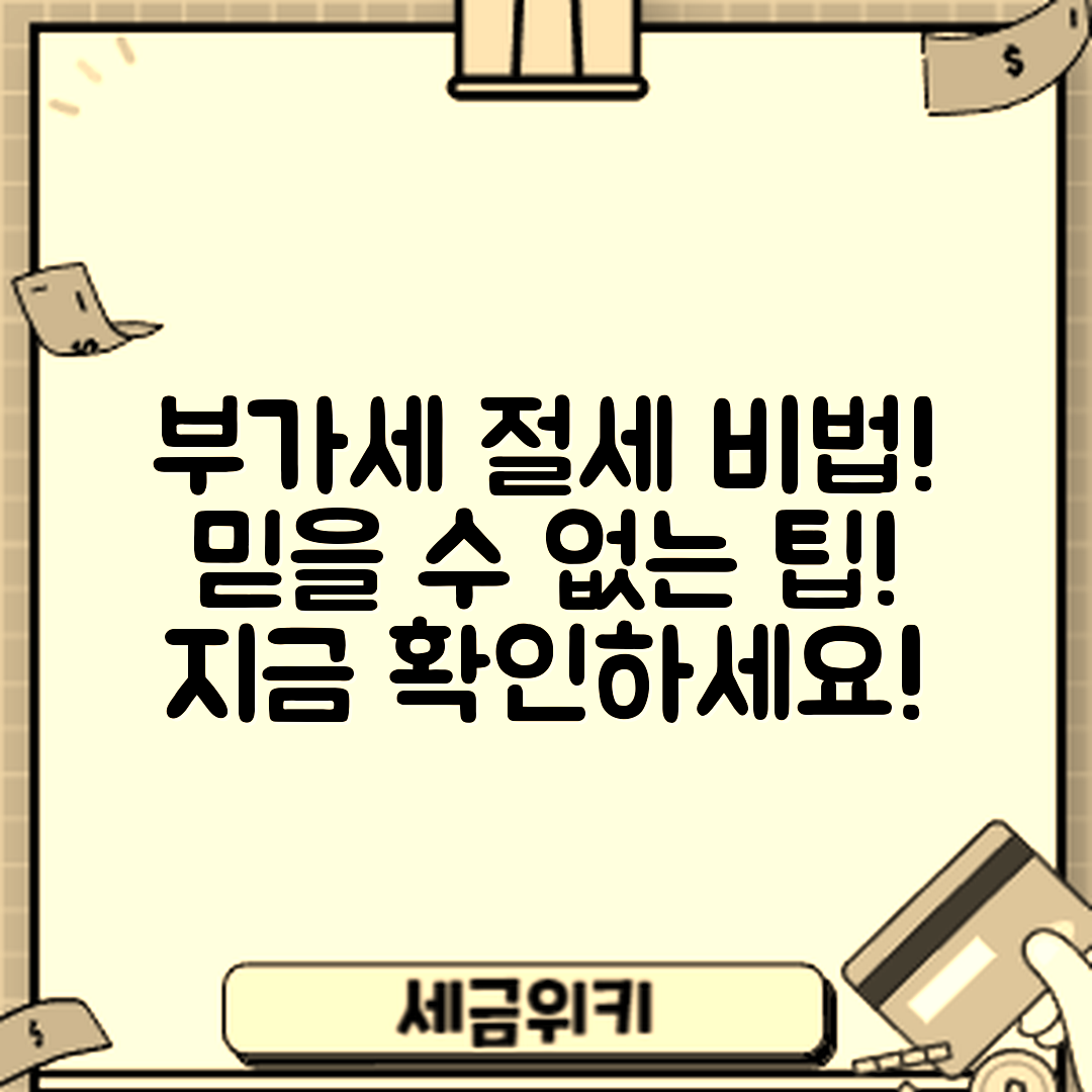 믿을 수 없는 개인사업자 부가가치세 절세 팁!