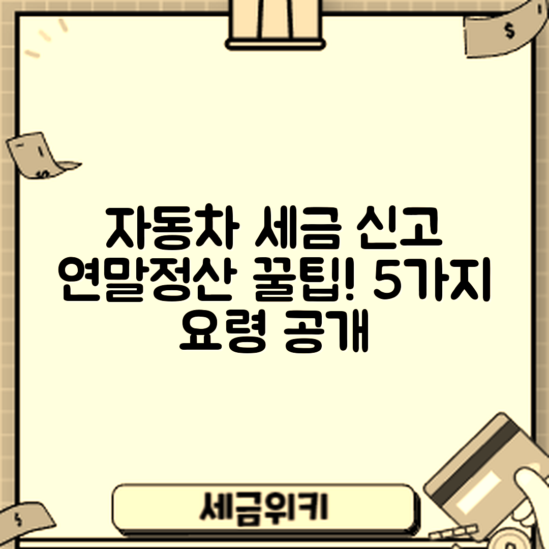 자동차 세금 신고와 연말정산 5가지 팁