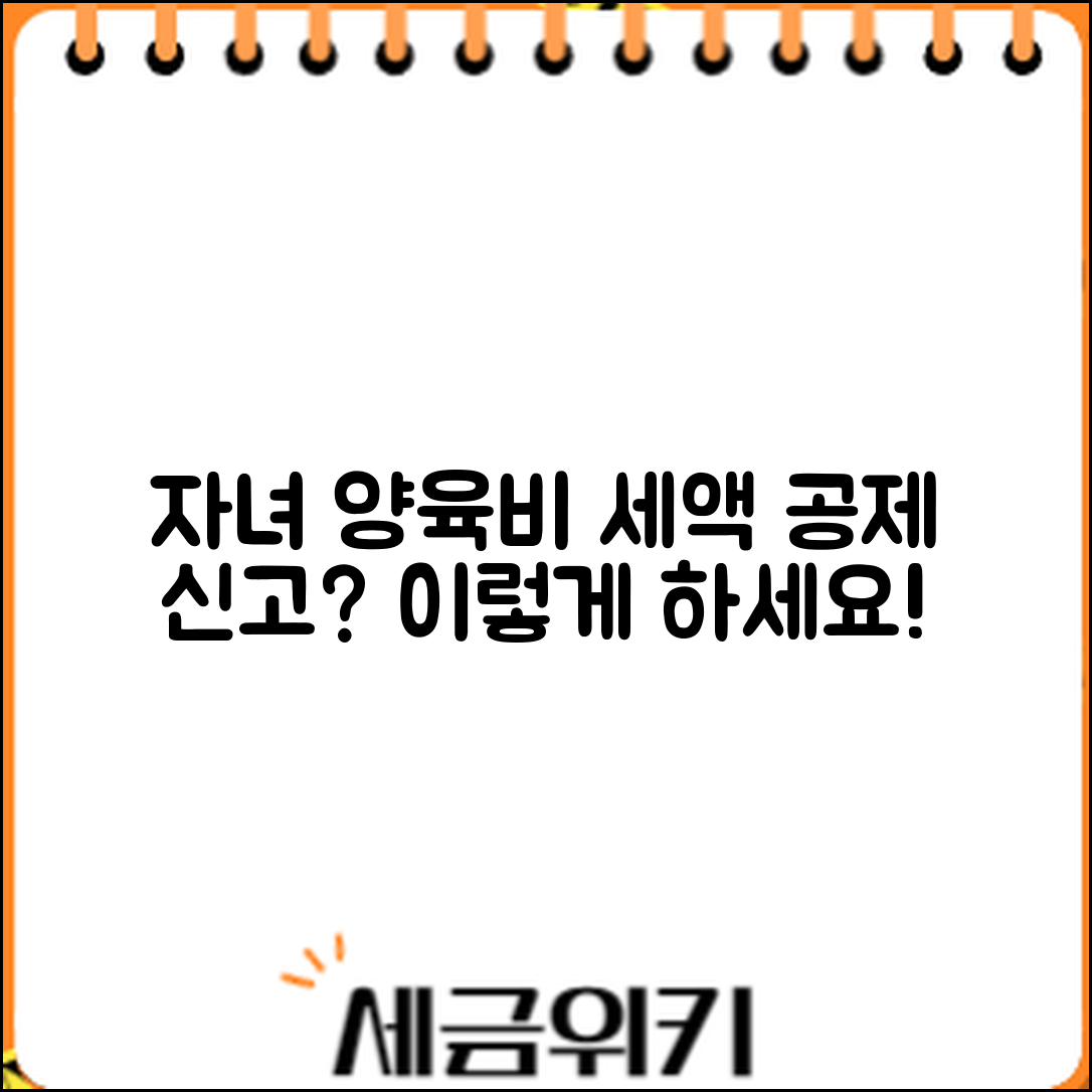 자녀 양육비 세액 공제, 어떻게 신고할까요?