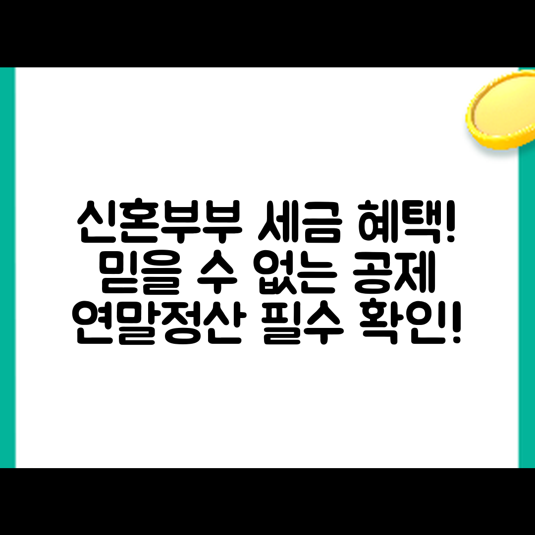신혼부부를 위한 믿을 수 없는 세금 혜택과 연말정산 공제 안내