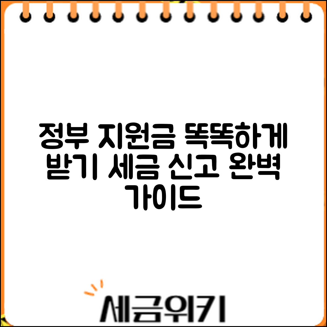 정부 지원금과 세금 신고 완벽 가이드