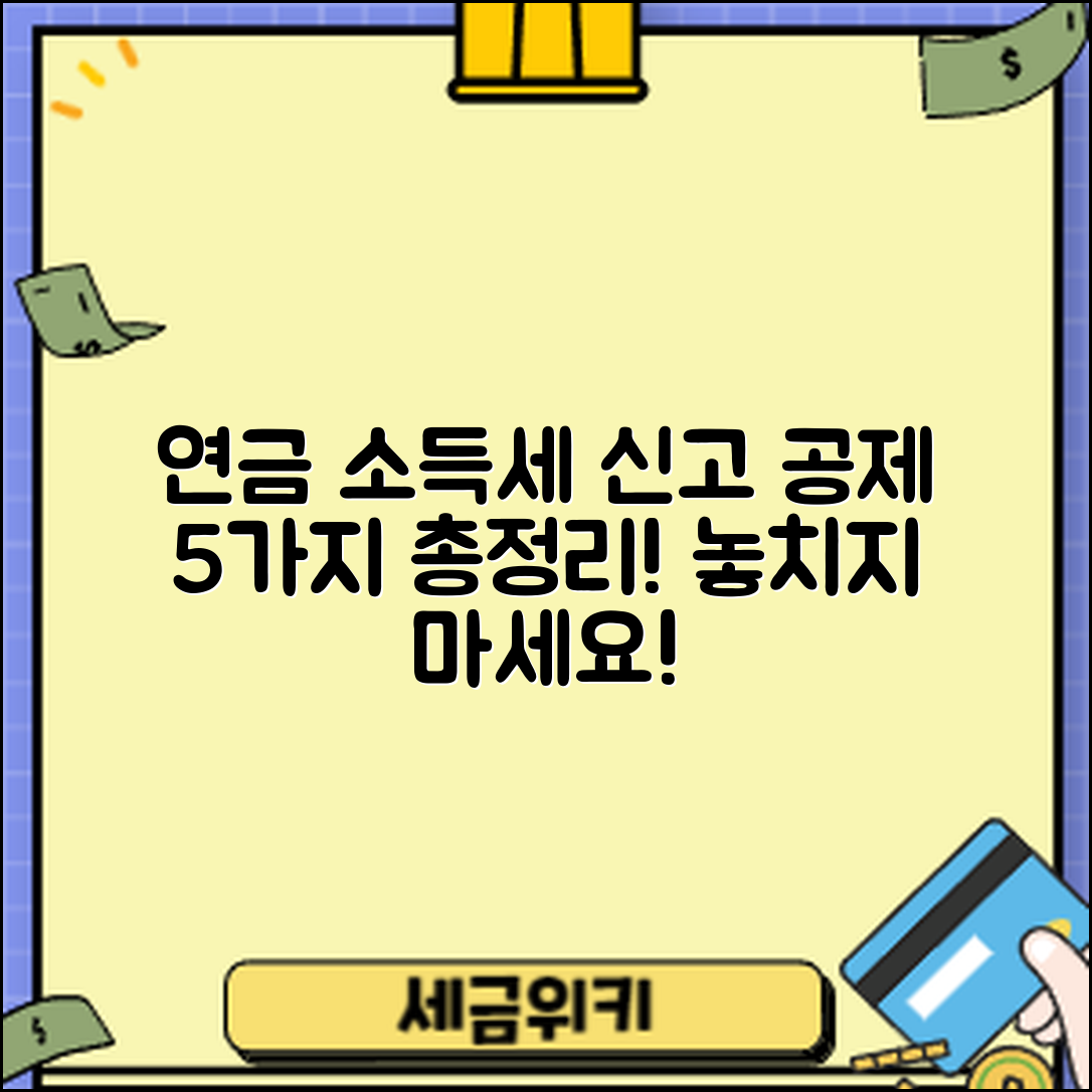 연금 수령 시 소득세 신고 공제 5가지