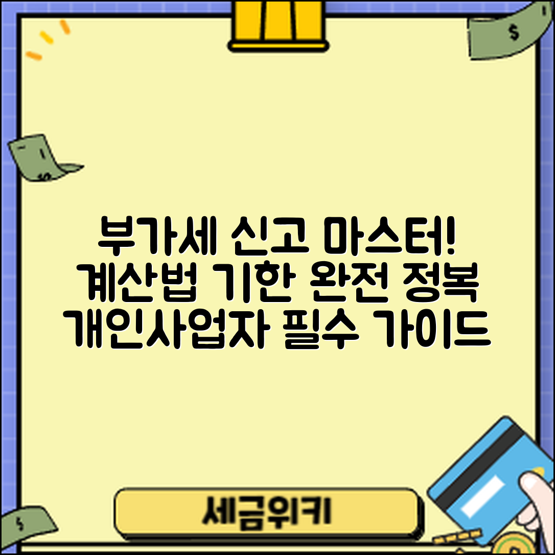 개인사업자 부가세 신고 마스터하기: 계산법과 기한