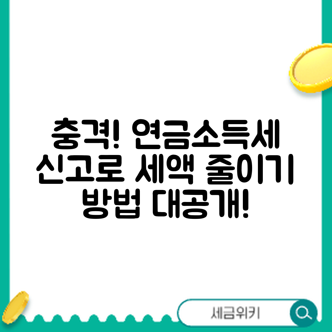 충격적인 연금소득세 신고로 세액 줄이는 방법!