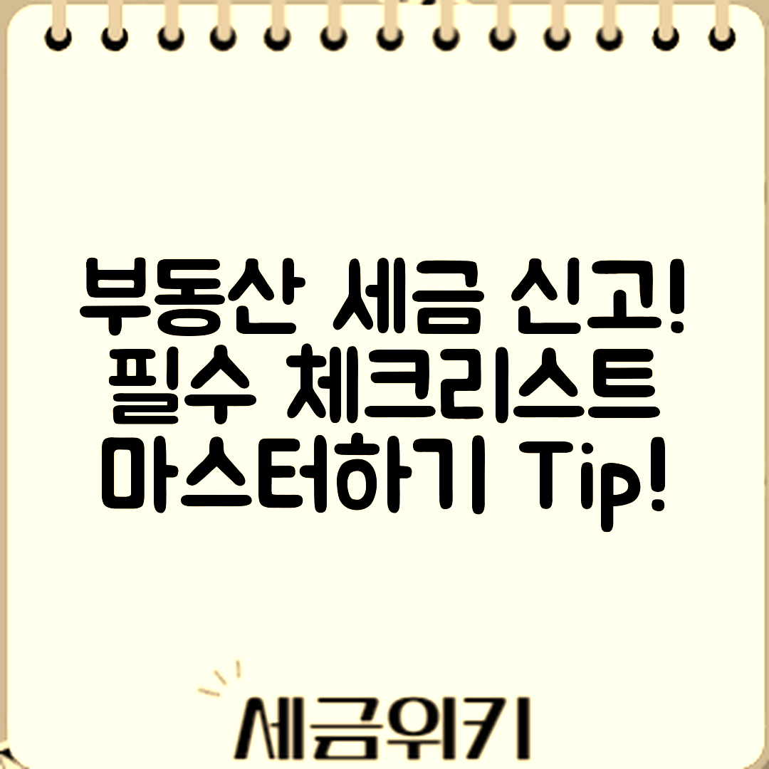 부동산 임대사업자 세금 신고 마스터하기: 필수 체크리스트