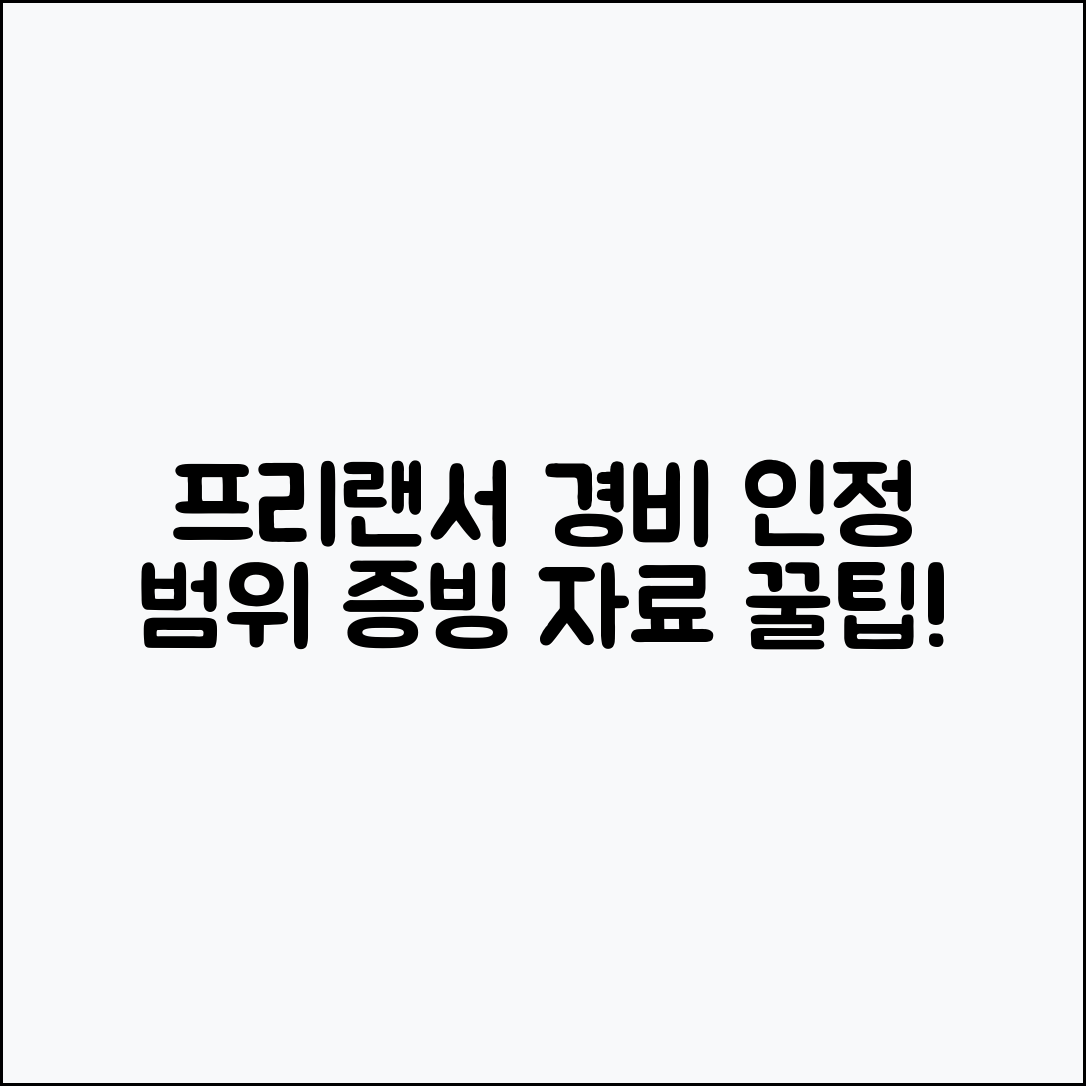 프리랜서 경비 인정 범위, 증빙 자료는 어떻게 준비할까?