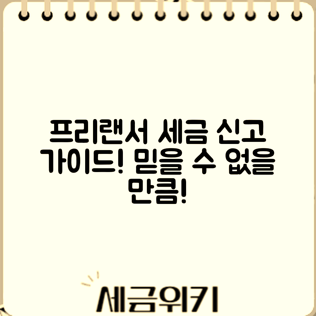 믿을 수 없는 프리랜서 세금 신고 가이드!