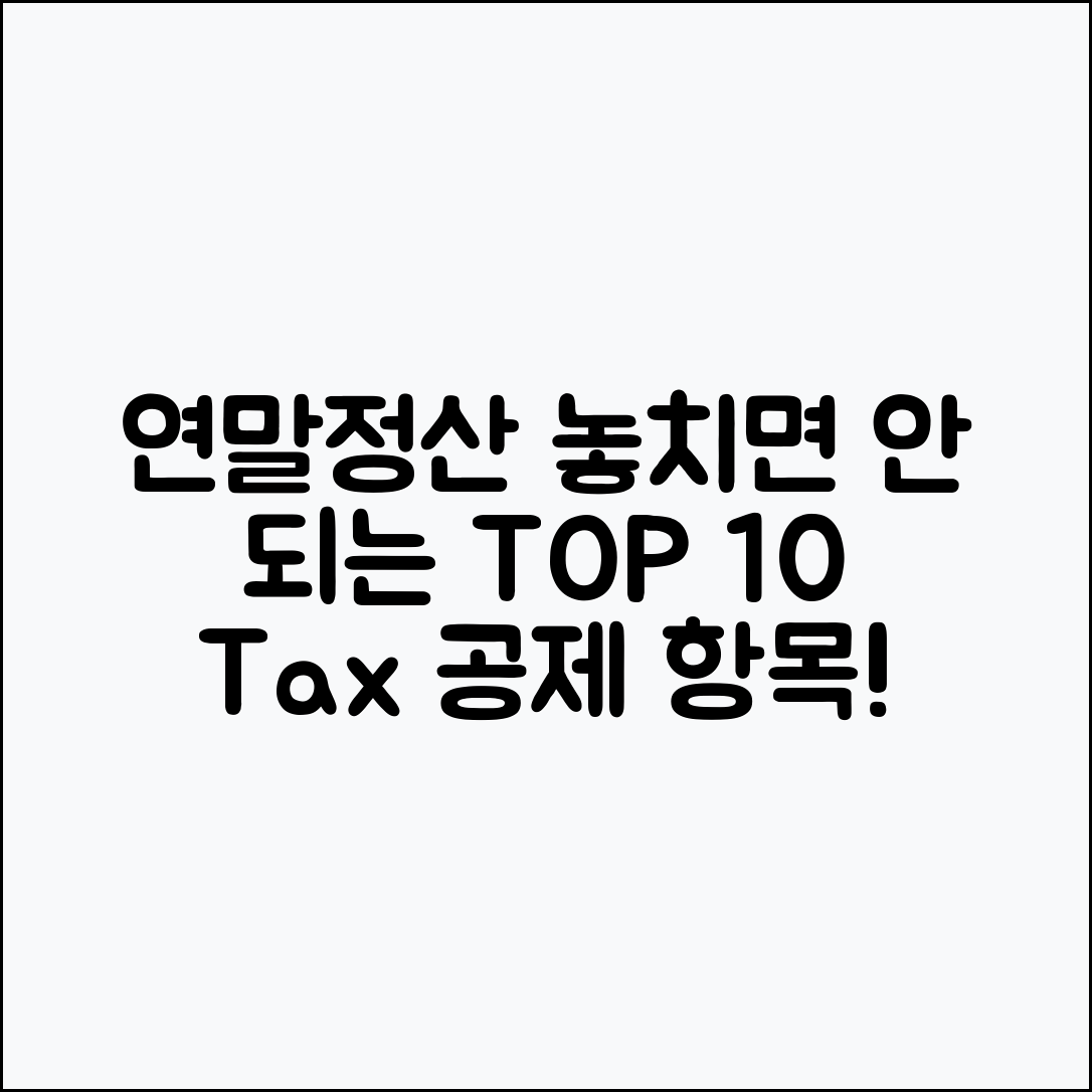 연말정산 놓치기 쉬운 공제 항목 TOP 10