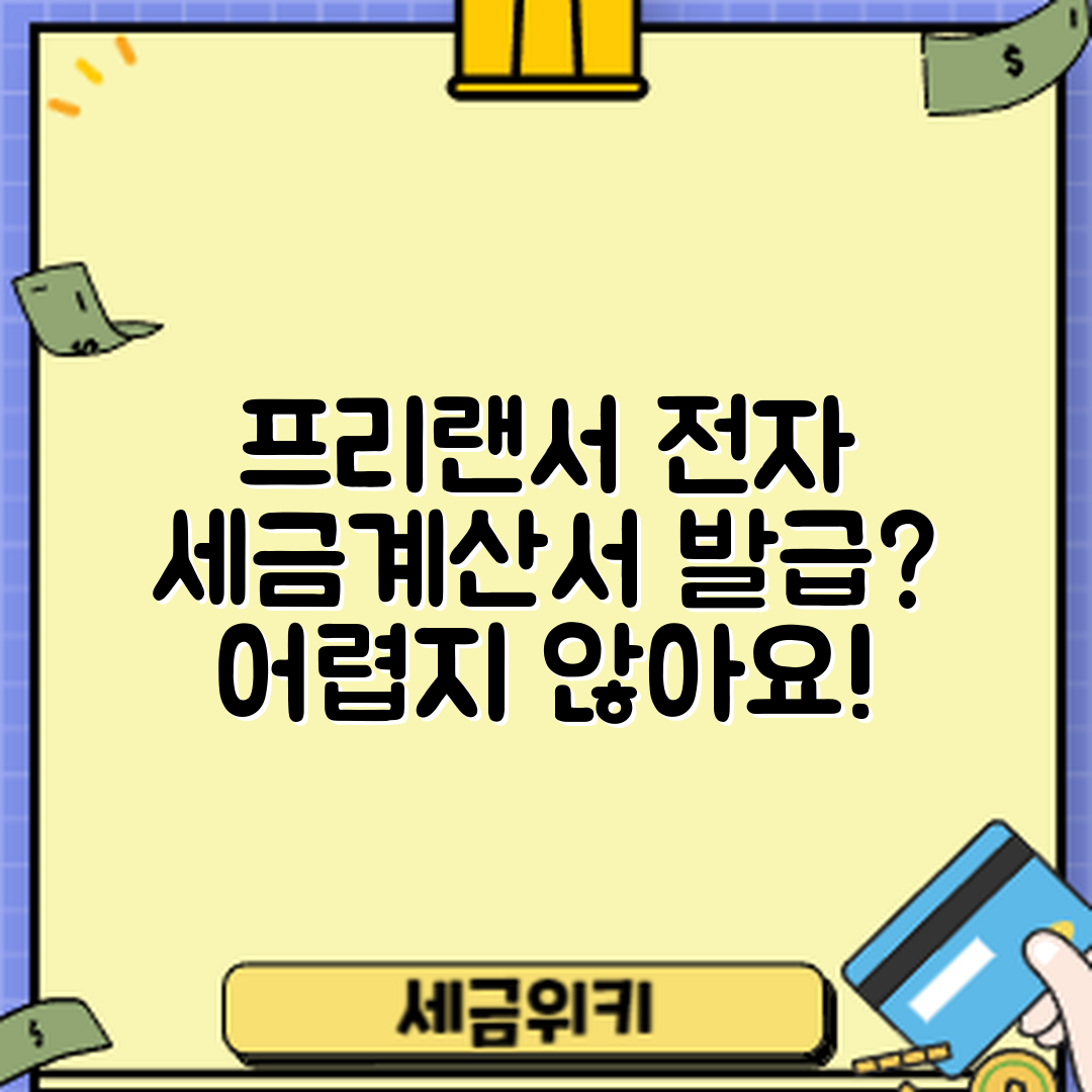 프리랜서 전자세금계산서 발급, 어려운가요?
