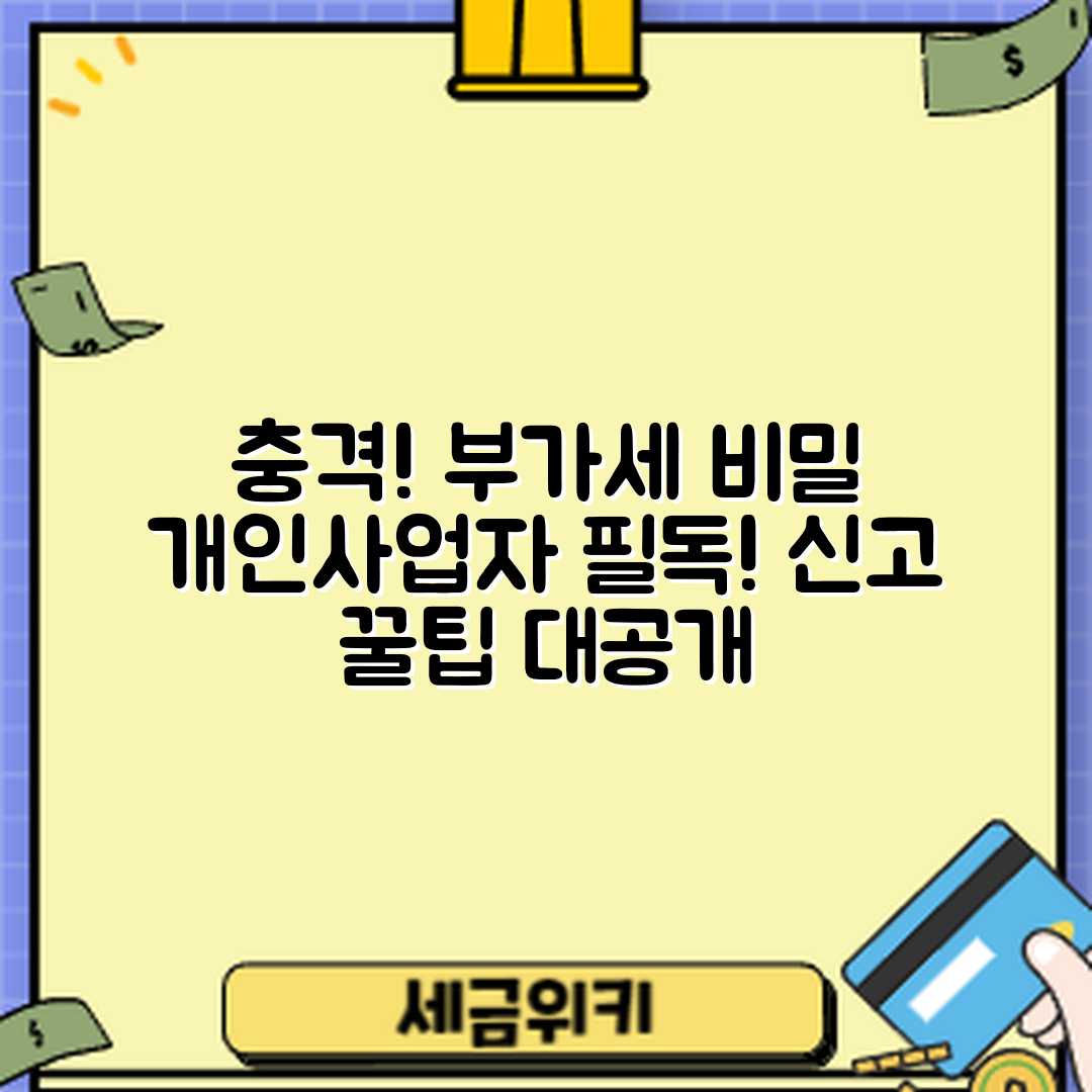 충격적인 개인사업자 부가가치세 신고 비밀!