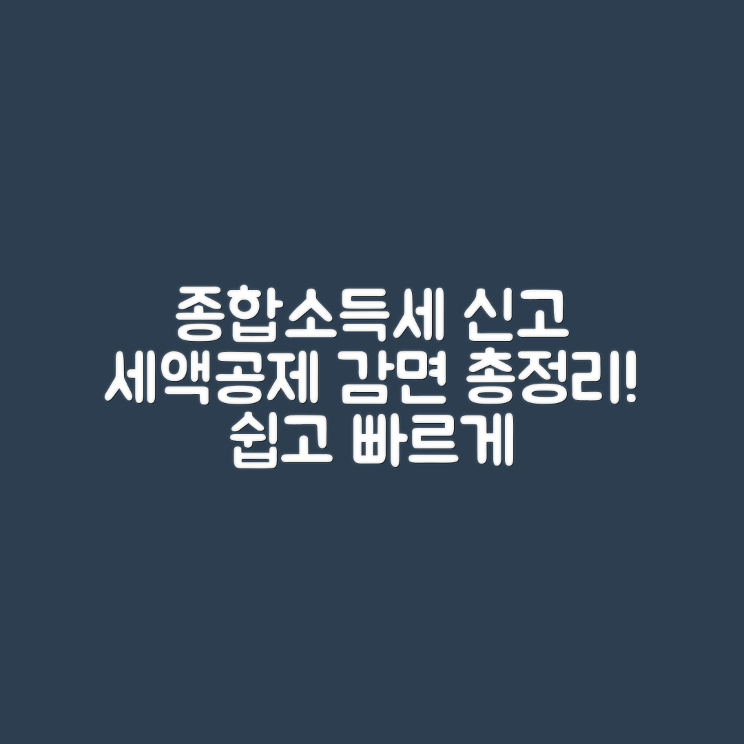 종합소득세 신고, 누구나 쉽게 알아보는 세액공제와 감면 총정리