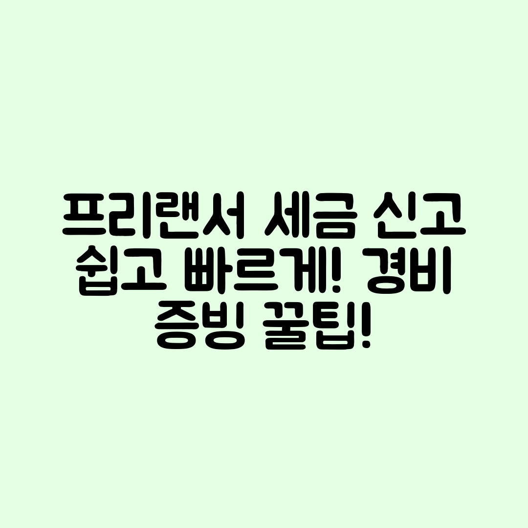 누구나 쉽게 준비하는 프리랜서 세금 신고 경비 증빙 자료