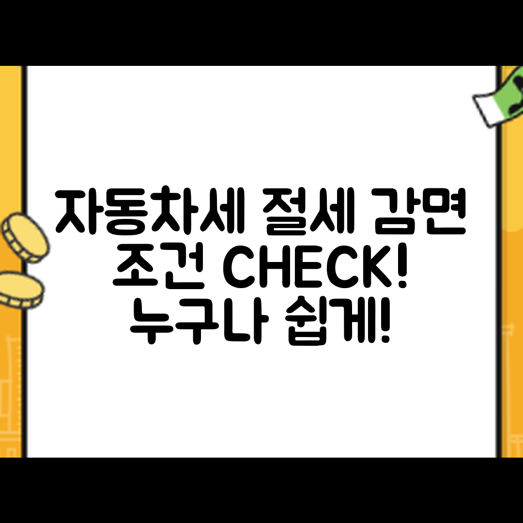 누구나 쉽게 알아보는 자동차세 절세와 감면 조건