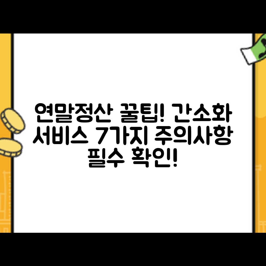 연말정산 간소화 서비스 7가지 활용법과 주의사항