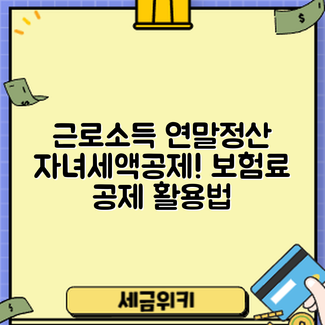 근로소득 연말정산 마스터하기: 자녀세액공제와 보험료 공제 활용법