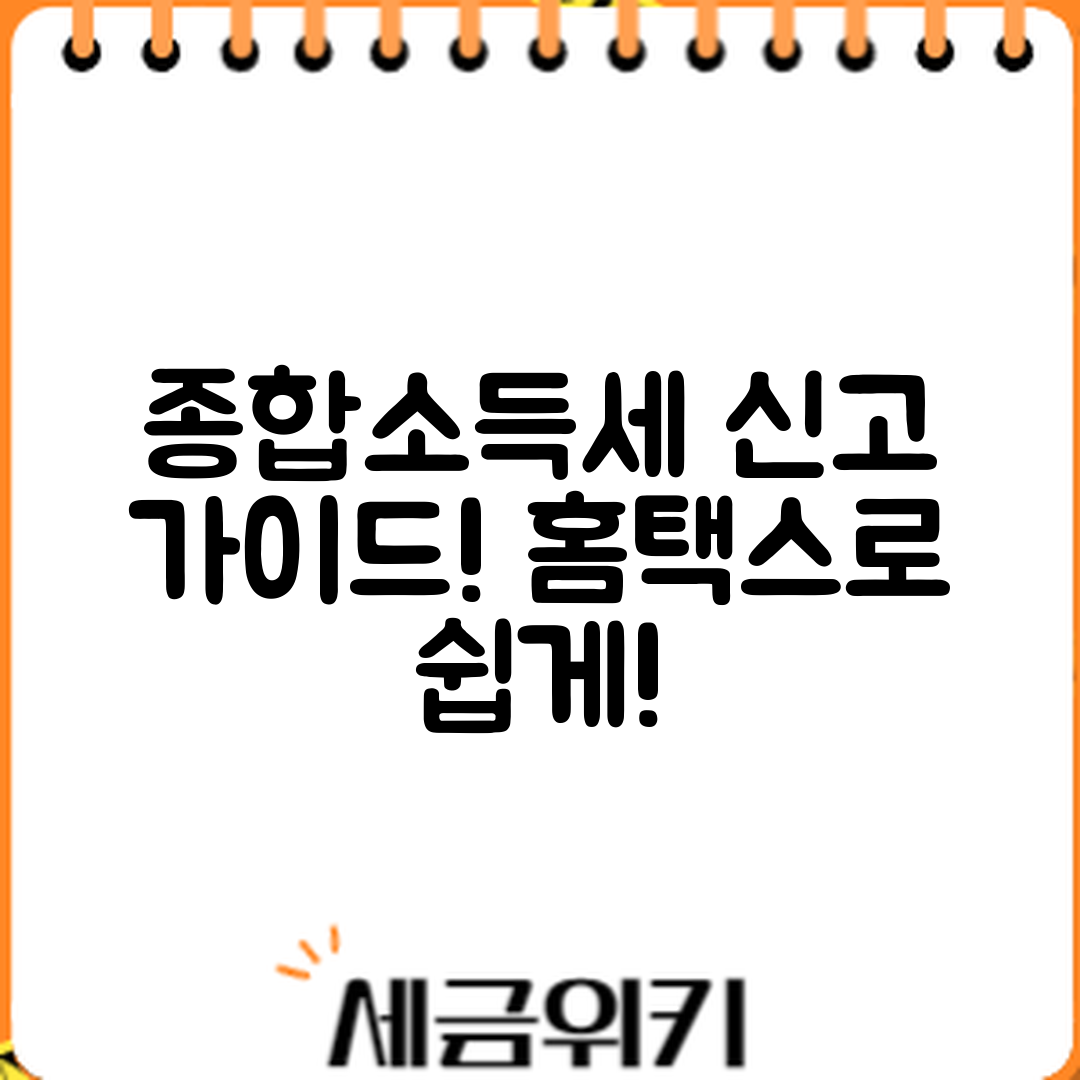 종합소득세 신고 완벽 가이드: 홈택스 활용법