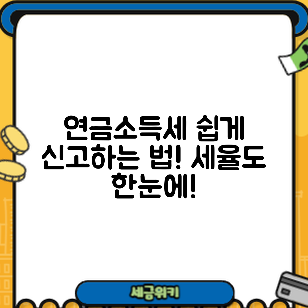 누구나 쉽게 이해하는 연금소득세 신고와 세율
