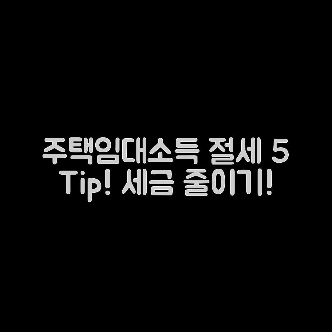 주택임대소득 세금 신고 5가지 절세 팁