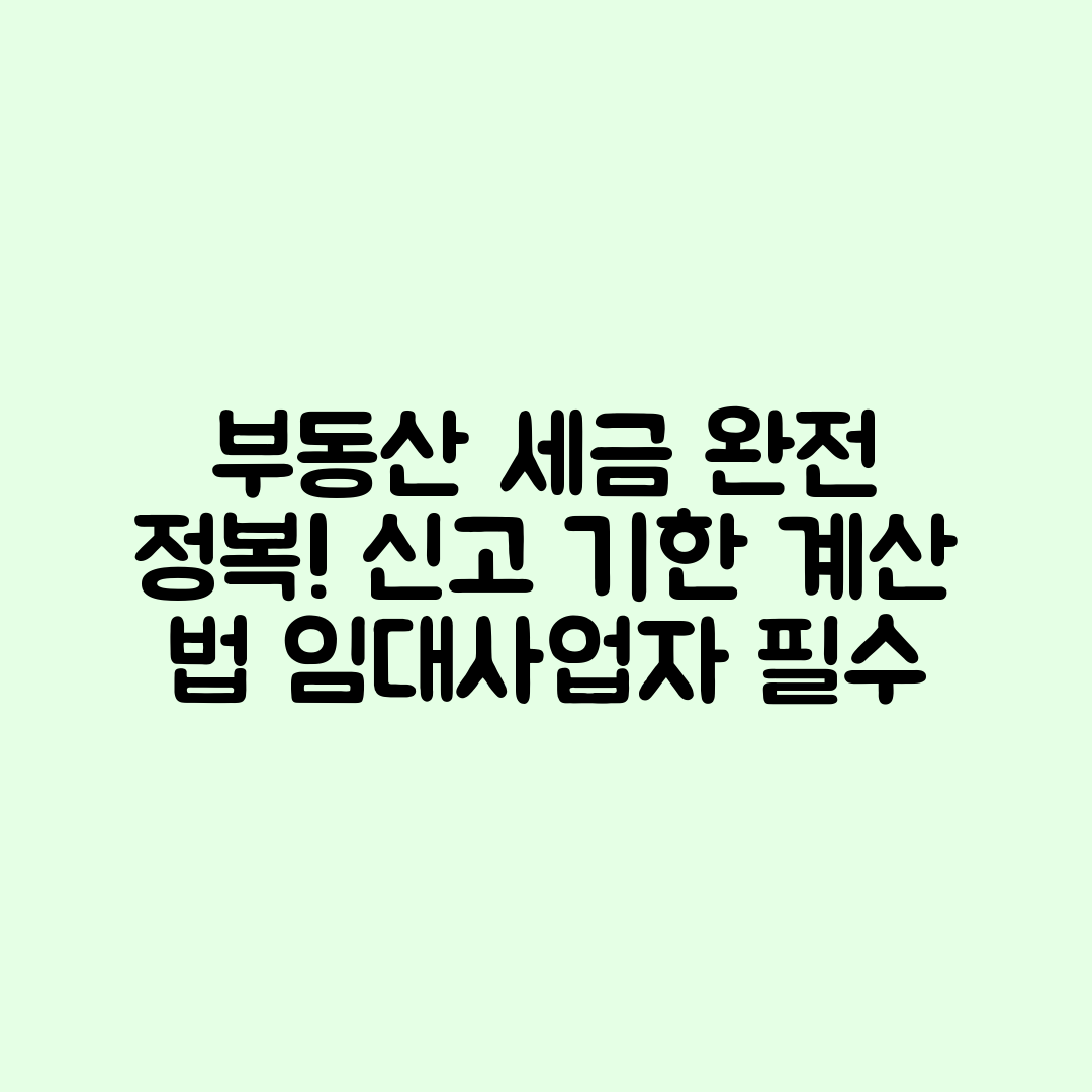 부동산 임대사업자 세금 마스터하기: 신고 기한과 계산법