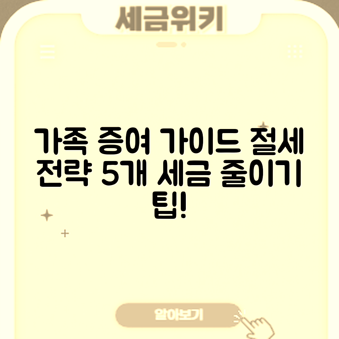 가족 간 증여 계획 가이드: 절세 전략 5가지