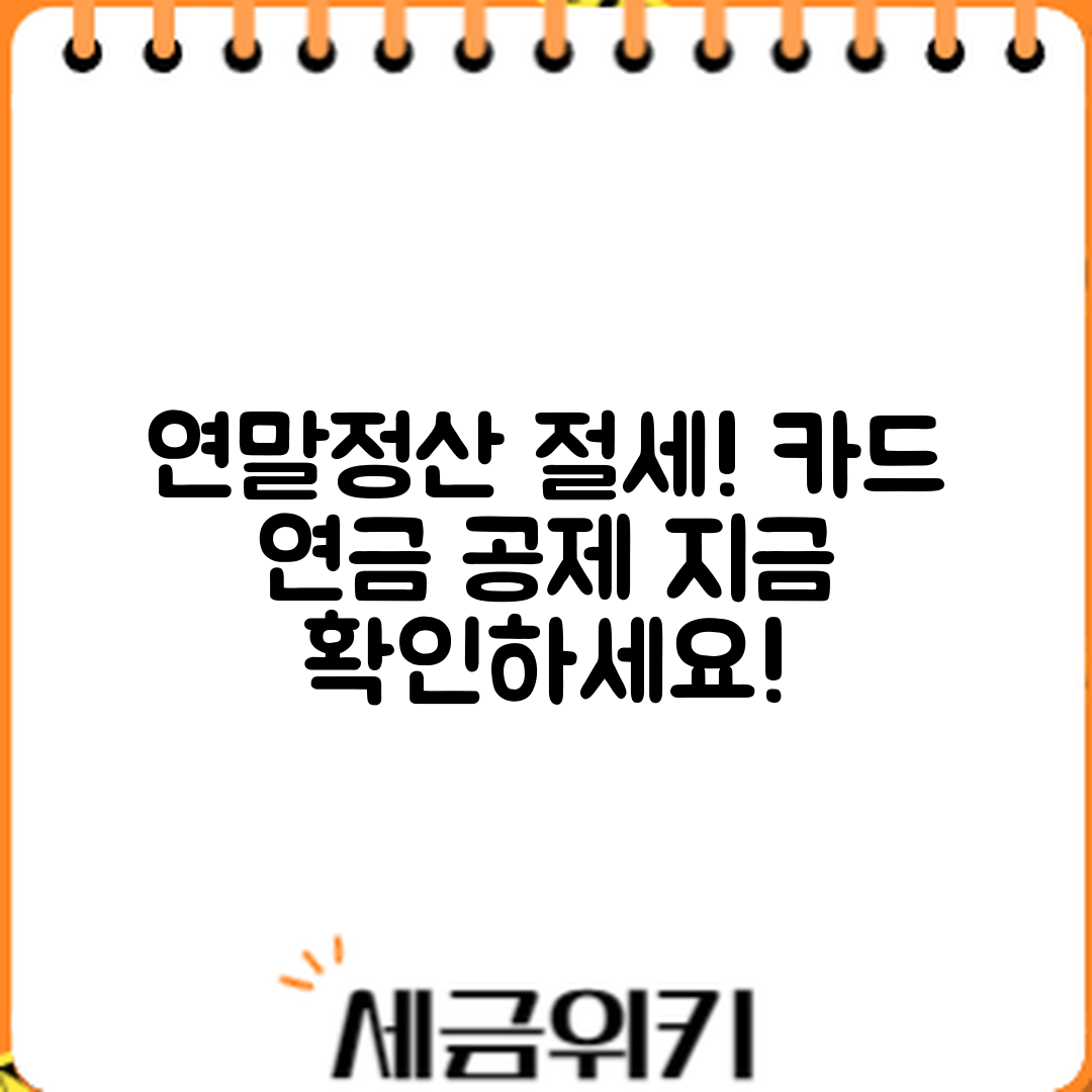 근로소득 연말정산, 카드와 연금 공제로 절세할 수 있을까요?