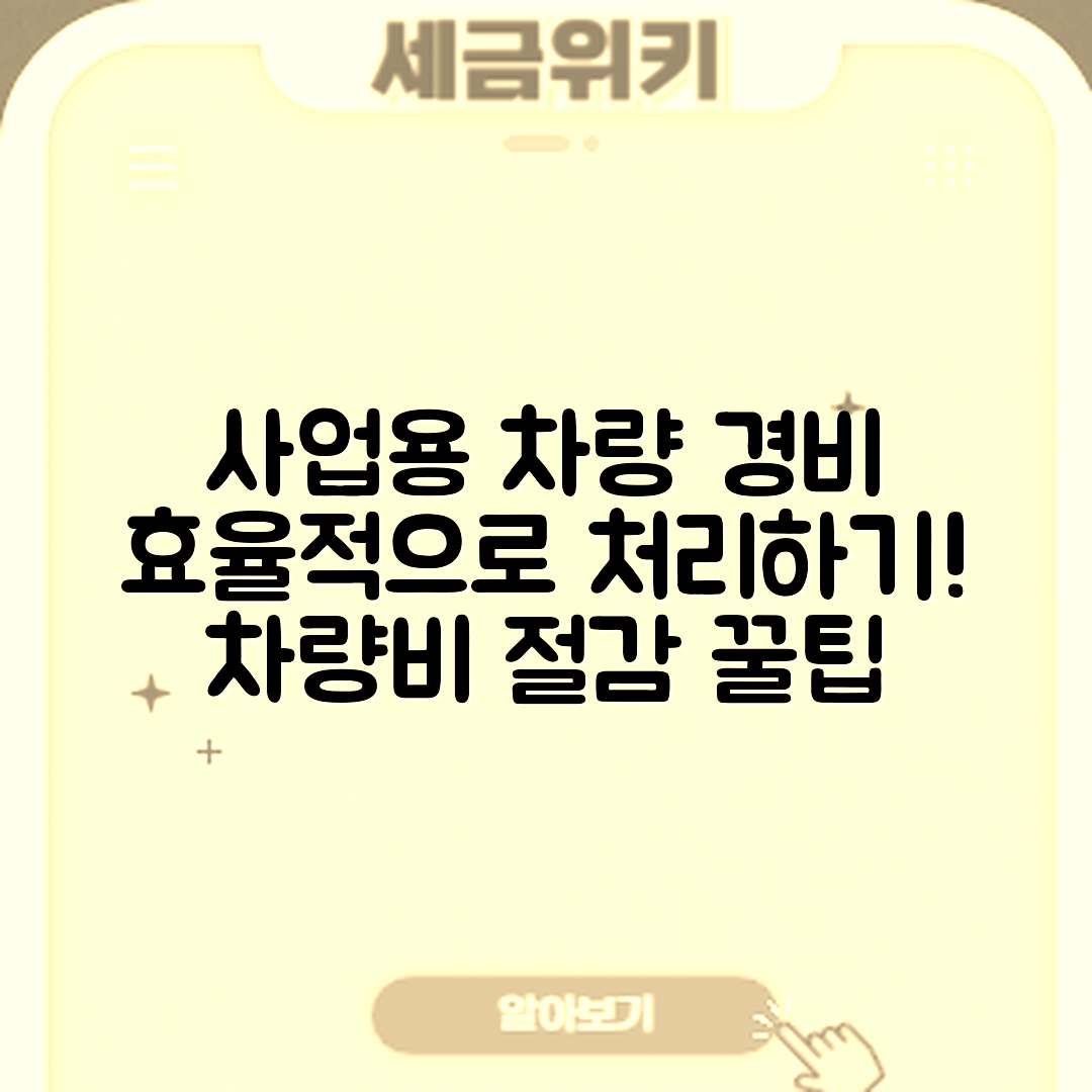 사업용 차량 경비 처리, 이렇게 하면 될까요?