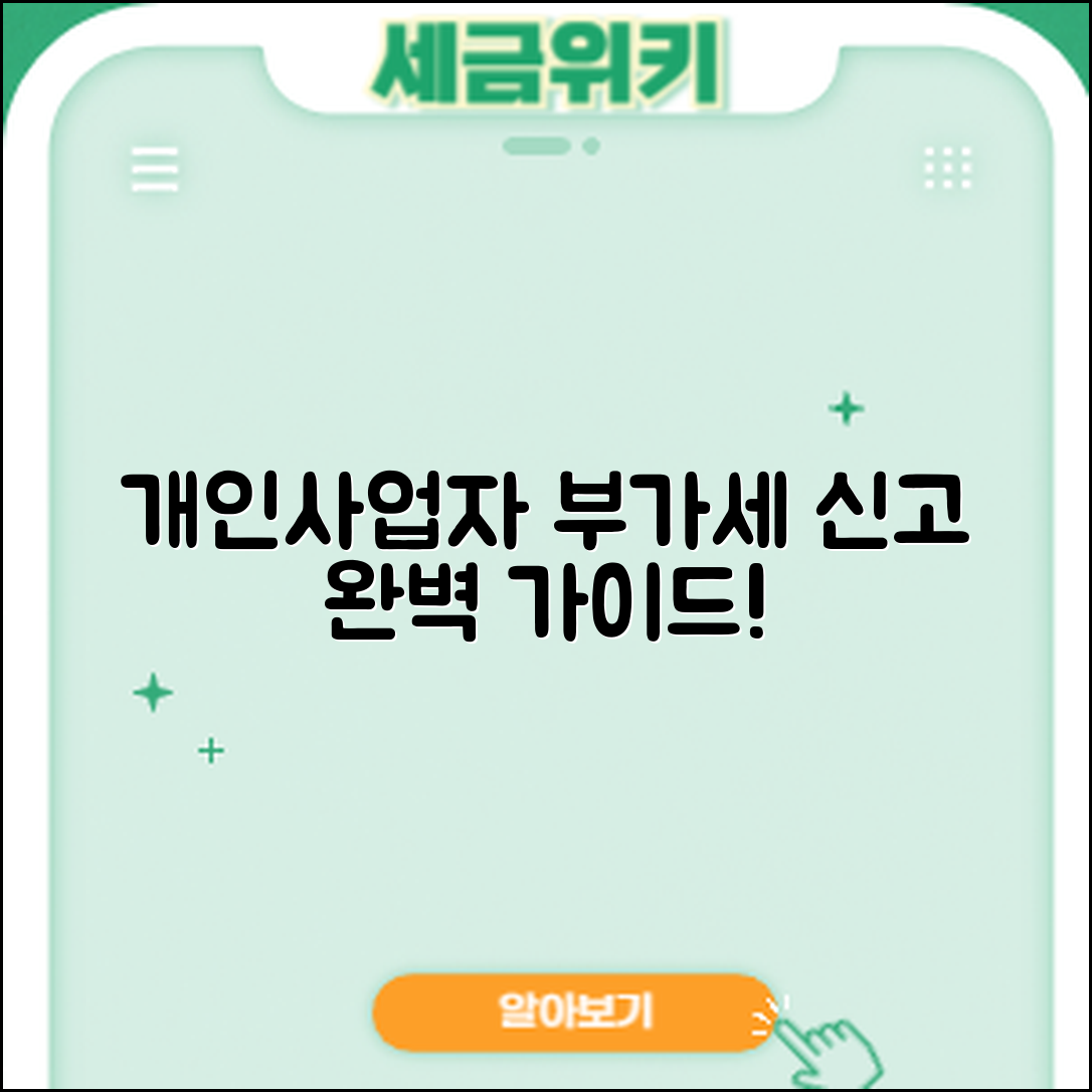 개인사업자 부가세 신고 완벽 가이드