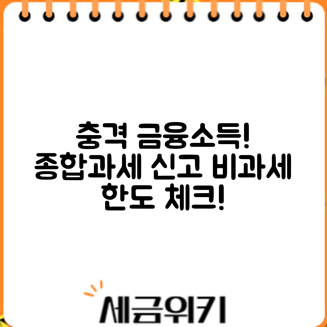 충격적인 금융소득 종합과세 신고, 비과세 한도 체크!