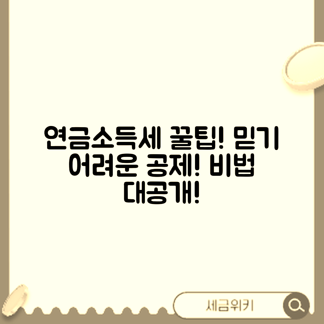 믿을 수 없는 연금소득세 계산 비법과 공제 항목!