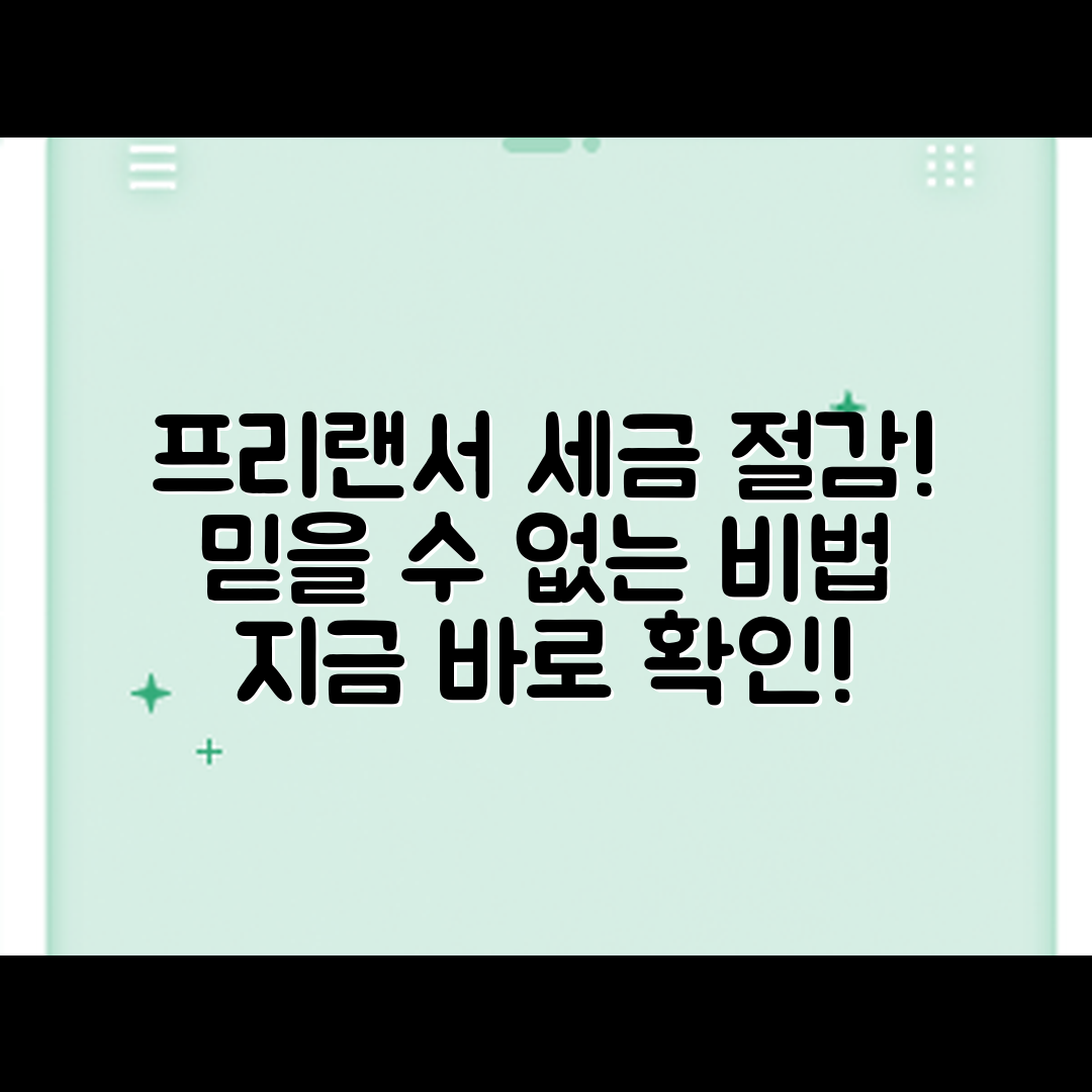 믿을 수 없는 프리랜서 세금 신고 비법으로 세액 절감!