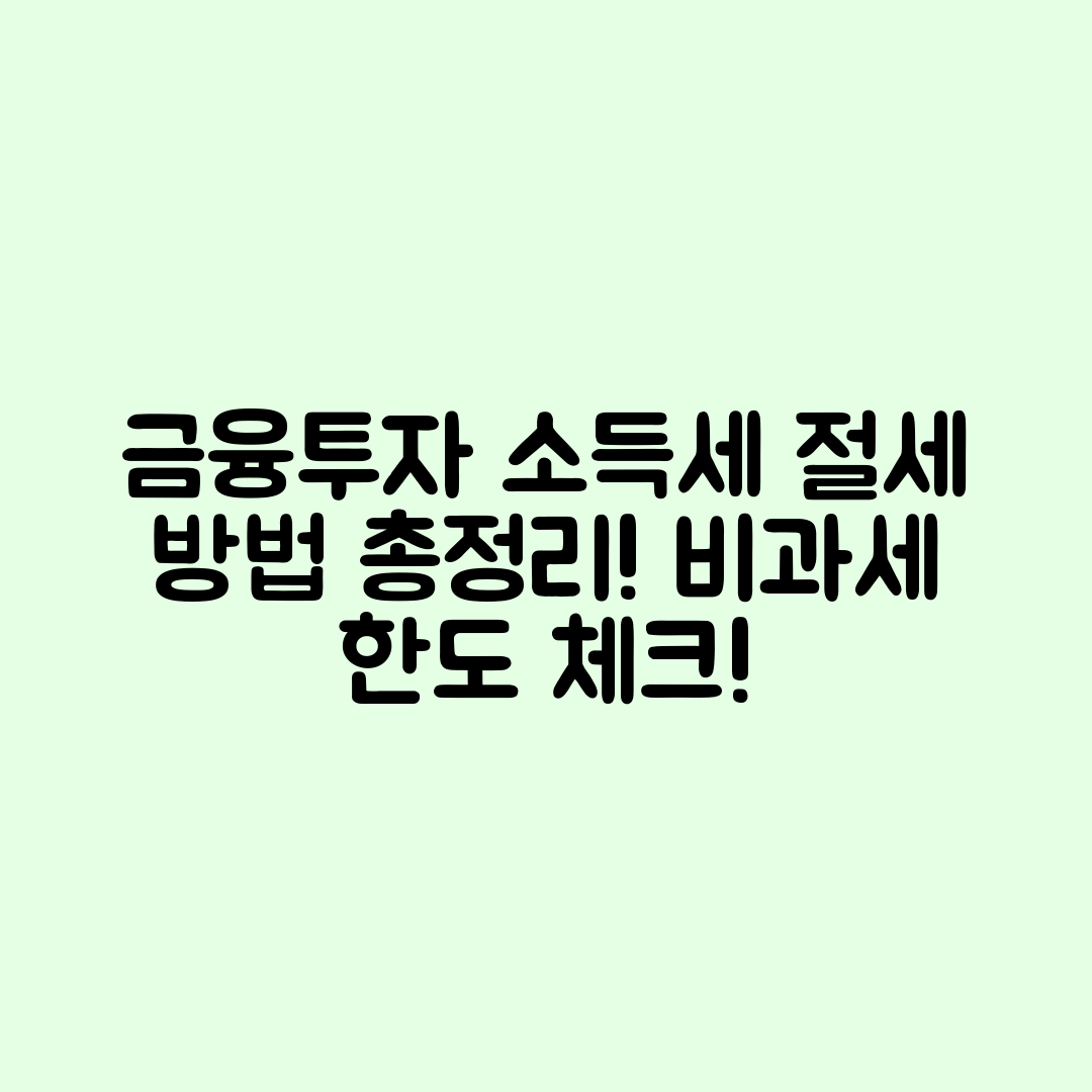 금융투자 소득세 신고 완벽 가이드: 절세 방법과 비과세 한도