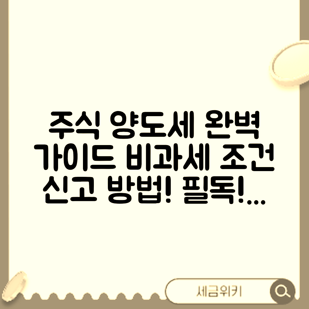 주식 양도소득세 계산 완벽 가이드: 비과세 조건과 신고 방법