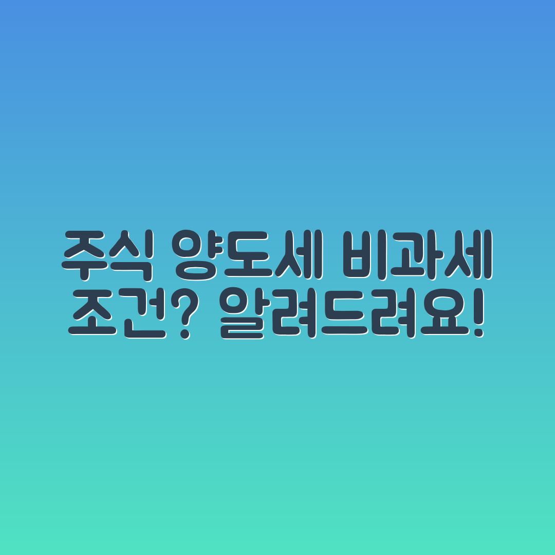 주식 양도소득세 신고, 비과세 조건은?