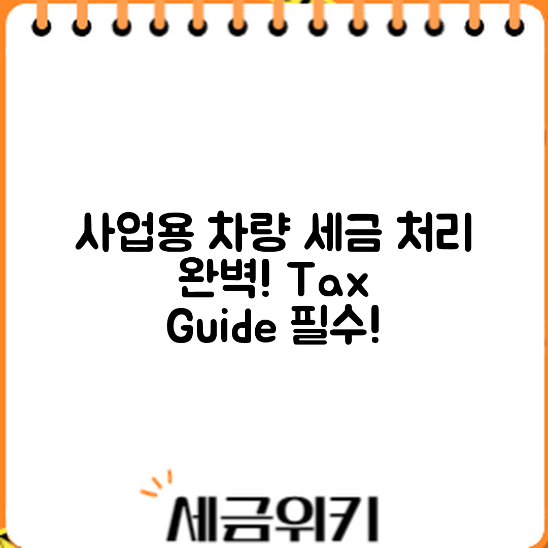 사업용 차량 세금 처리 완벽 가이드