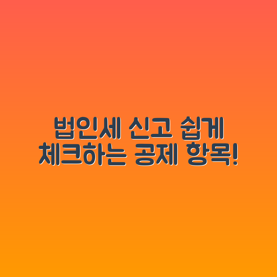 누구나 쉽게 체크하는 법인세 신고 공제 항목