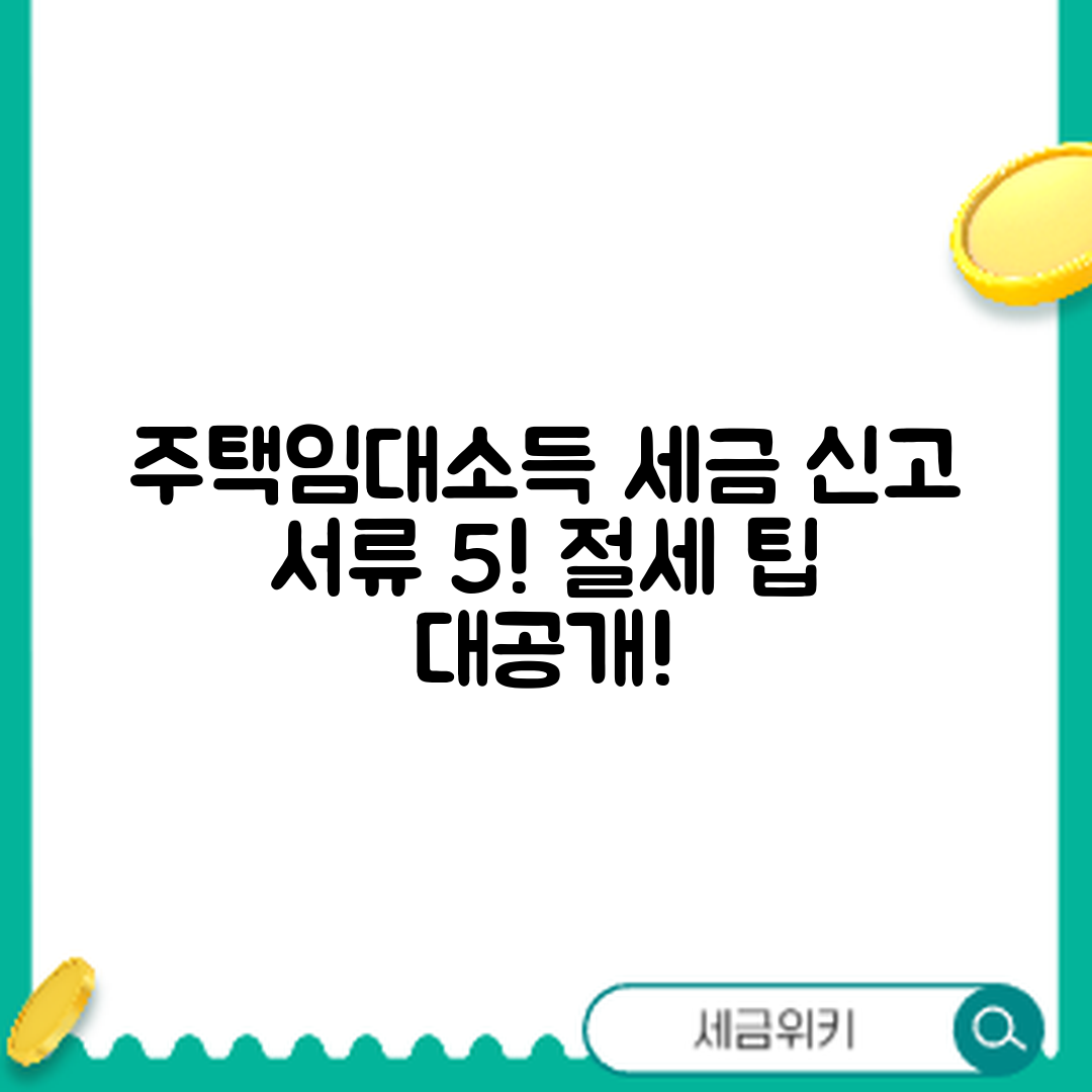 주택임대소득 세금 신고를 위한 서류 5가지와 절세 팁