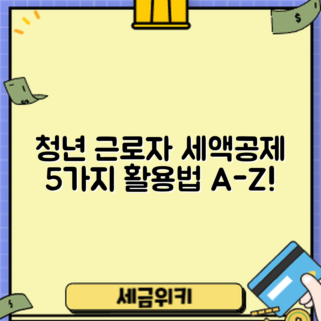 청년 근로자 세액공제 활용법 5가지