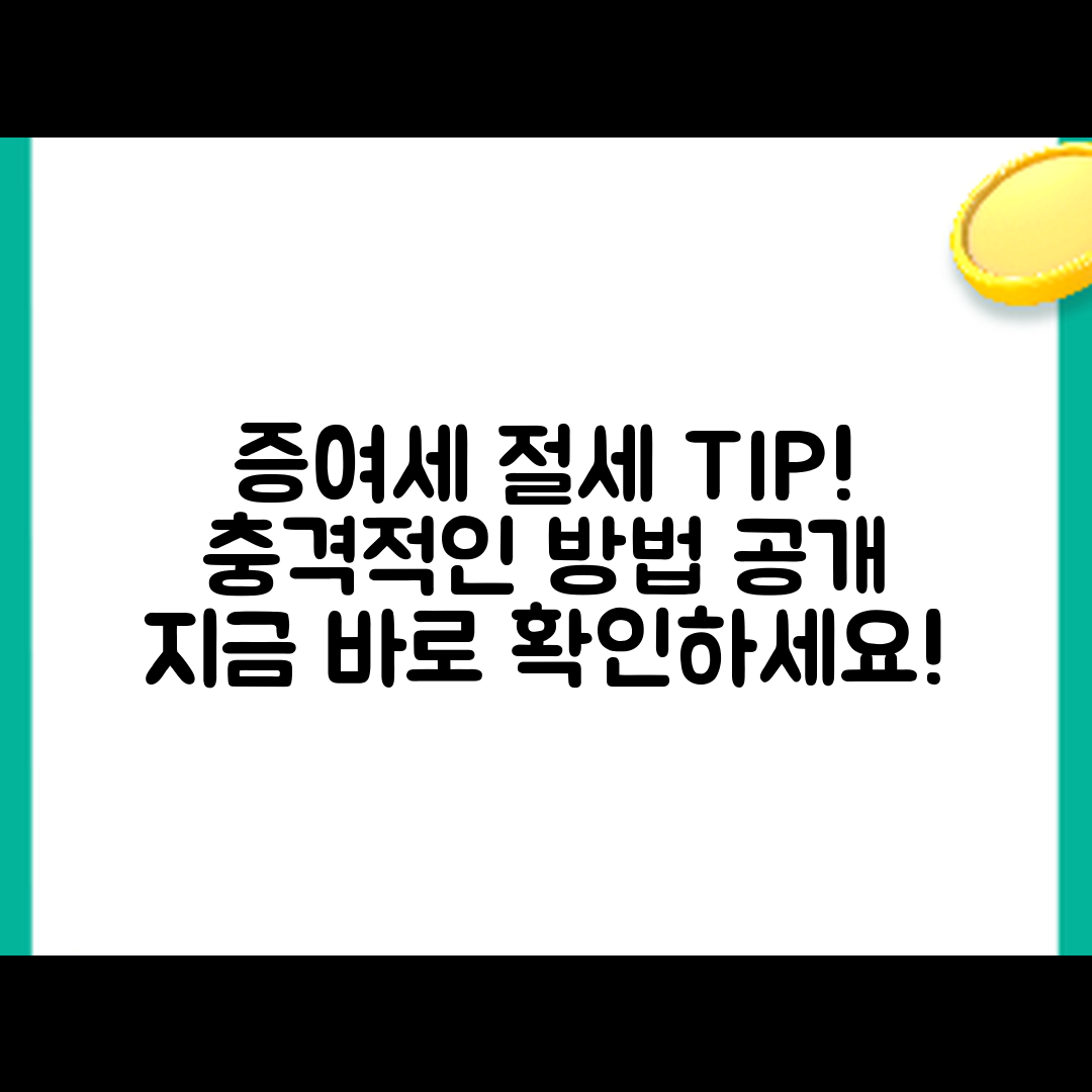 충격적인 증여세 신고 시 절세 팁!